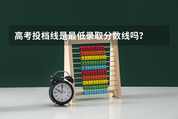 高考投档线是最低录取分数线吗？