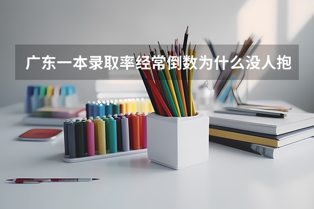 广东一本录取率经常倒数为什么没人抱怨?