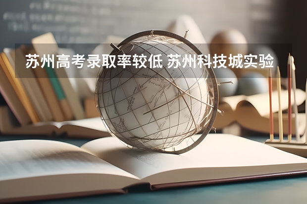 苏州高考录取率较低 苏州科技城实验中学高考录取率