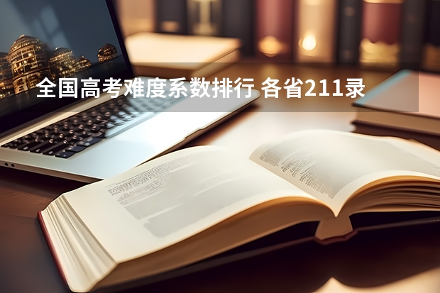 全国高考难度系数排行 各省211录取率