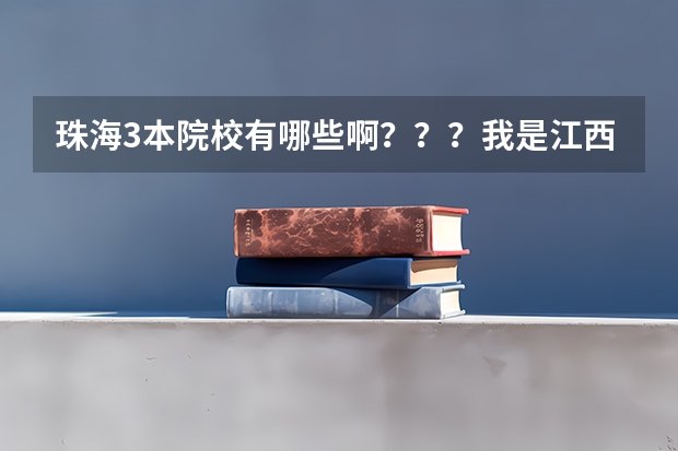 珠海3本院校有哪些啊？？？我是江西届文科的，今年高考447分，请问报考那里哪些学校胜算较大？