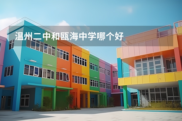 温州二中和瓯海中学哪个好