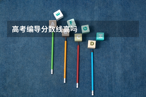高考编导分数线高吗