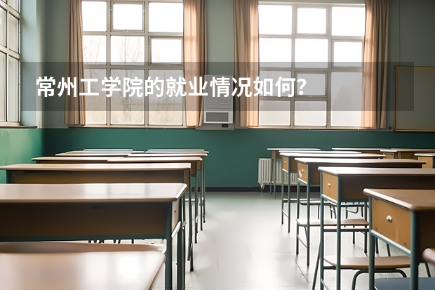 常州工学院的就业情况如何？