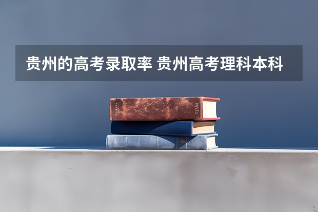 贵州的高考录取率 贵州高考理科本科录取率