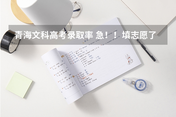 青海文科高考录取率 急！！·填志愿了！青海大学文科怎样？