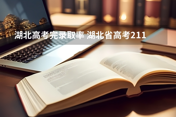 湖北高考完录取率 湖北省高考211录取率