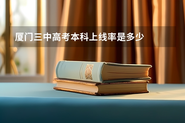厦门三中高考本科上线率是多少