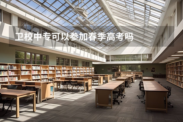 卫校中专可以参加春季高考吗
