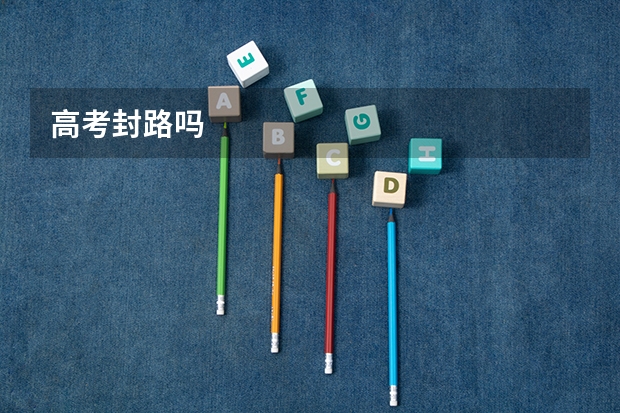 高考封路吗