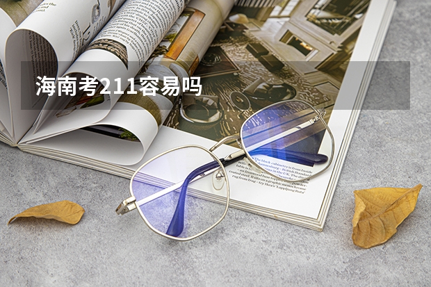 海南考211容易吗