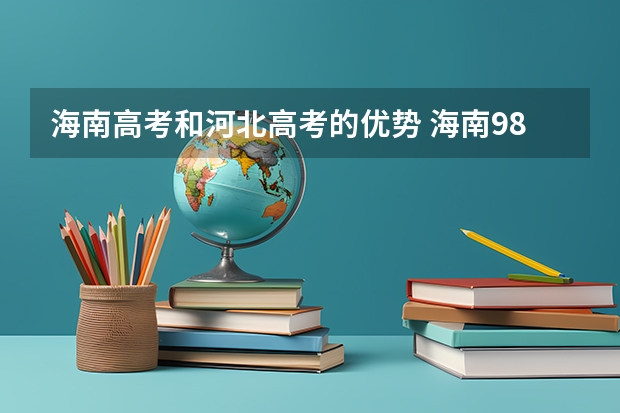 海南高考和河北高考的优势 海南985录取率