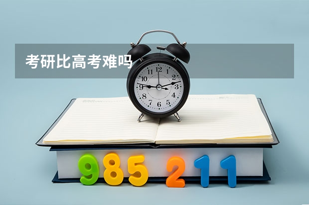 考研比高考难吗