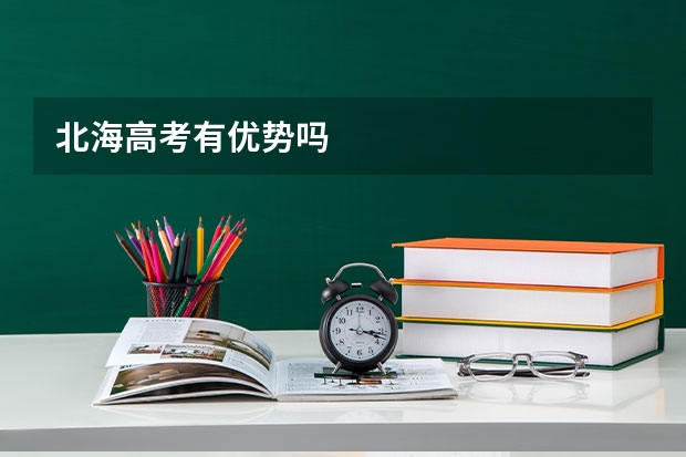 北海高考有优势吗