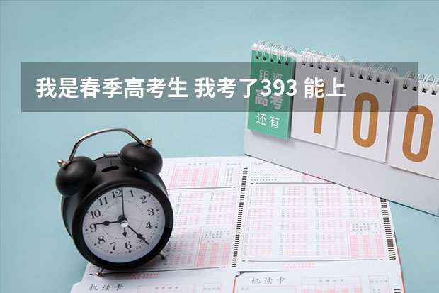 我是春季高考生 我考了393 能上荷泽医专吗