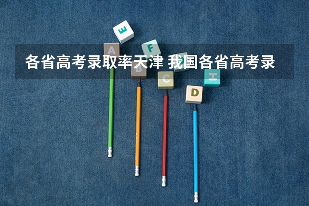 各省高考录取率天津 我国各省高考录取率排名