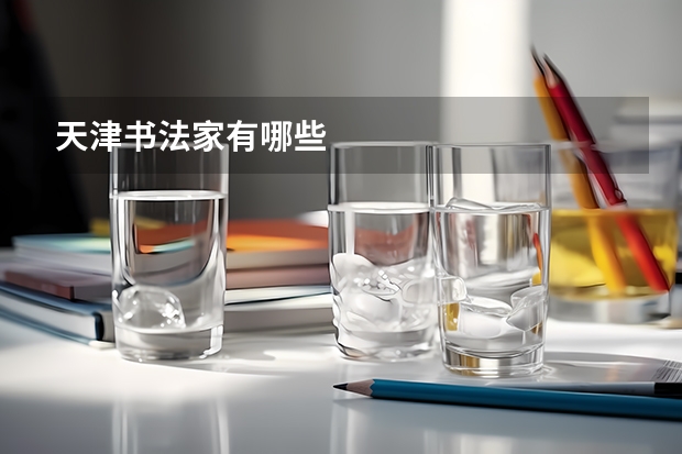 天津书法家有哪些