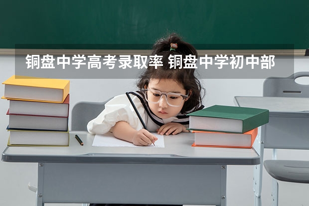 铜盘中学高考录取率 铜盘中学初中部升学率
