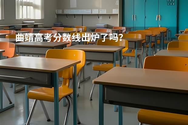 曲靖高考分数线出炉了吗？