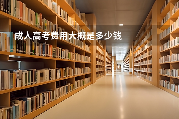 成人高考费用大概是多少钱