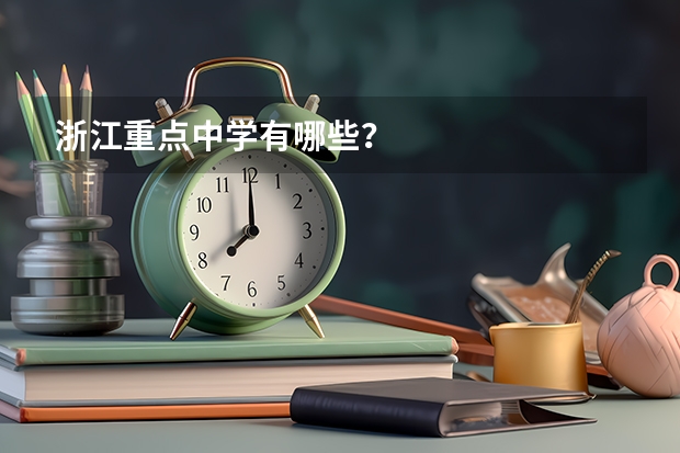 浙江重点中学有哪些？