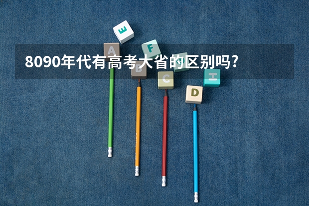 8090年代有高考大省的区别吗?
