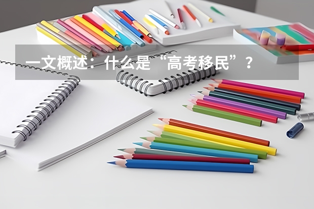 一文概述：什么是“高考移民”？