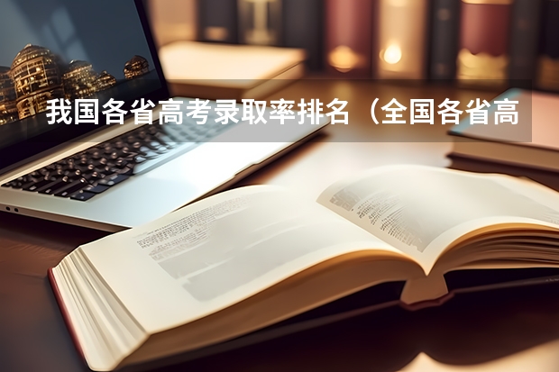 我国各省高考录取率排名（全国各省高考一本录取率排名）