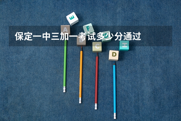 保定一中三加一考试多少分通过