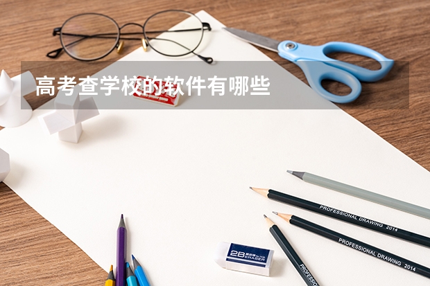 高考查学校的软件有哪些