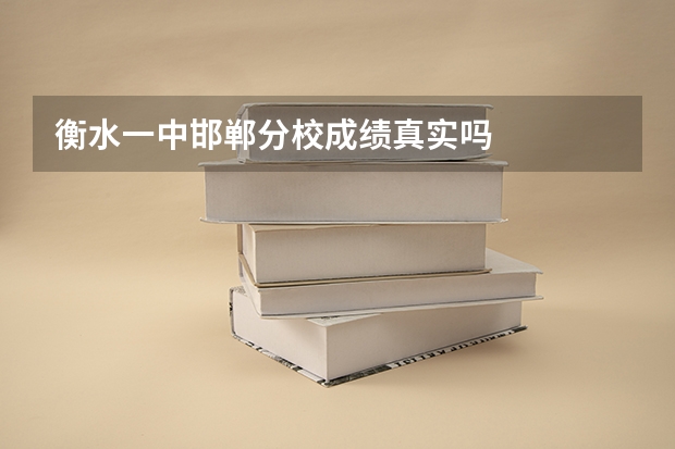 衡水一中邯郸分校成绩真实吗