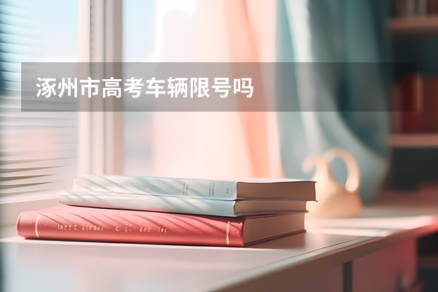 涿州市高考车辆限号吗