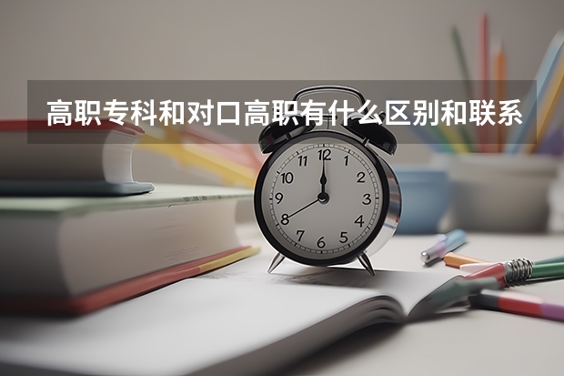 高职专科和对口高职有什么区别和联系？