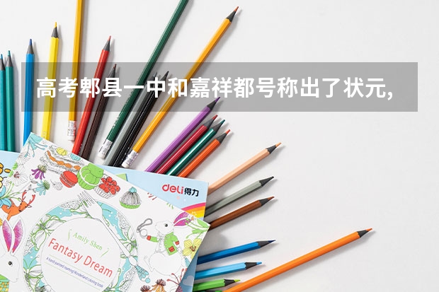 高考郫县一中和嘉祥都号称出了状元,谁是假的 嘉祥一中高考一本率