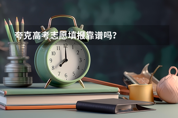 夸克高考志愿填报靠谱吗？