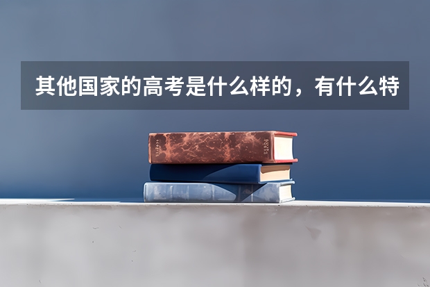 其他国家的高考是什么样的，有什么特色？
