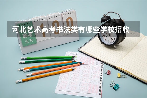 河北艺术高考书法类有哪些学校招收