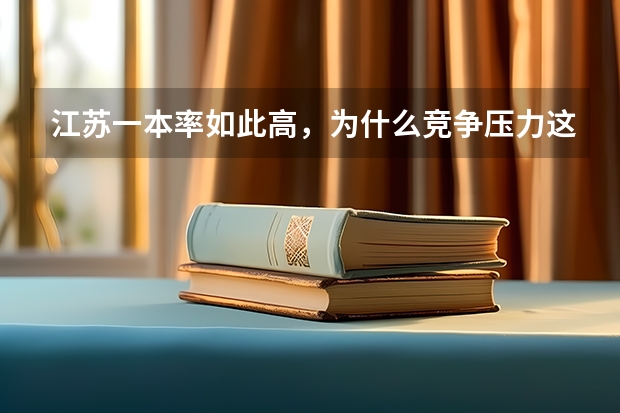 江苏一本率如此高,为什么竞争压力这么大?