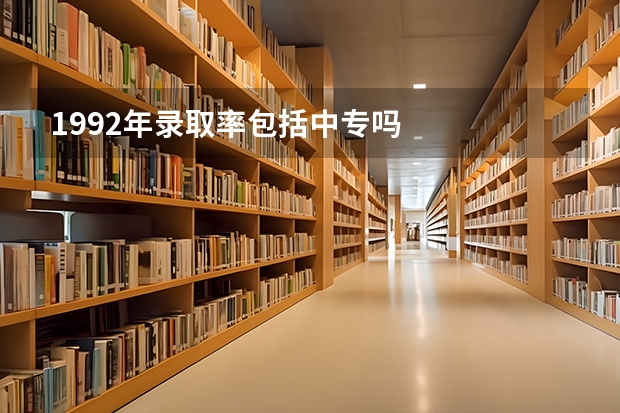 1992年录取率包括中专吗