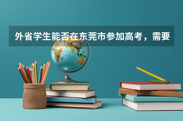 外省学生能否在东莞市参加高考，需要哪些条件