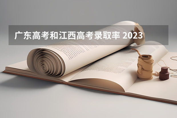 广东高考和江西高考录取率 2023年广东高考录取率