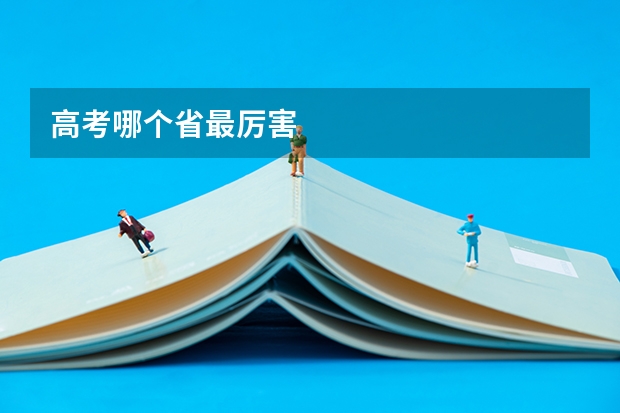 高考哪个省最厉害
