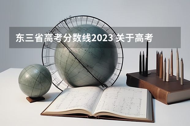 东三省高考分数线2023 关于高考移民的问题