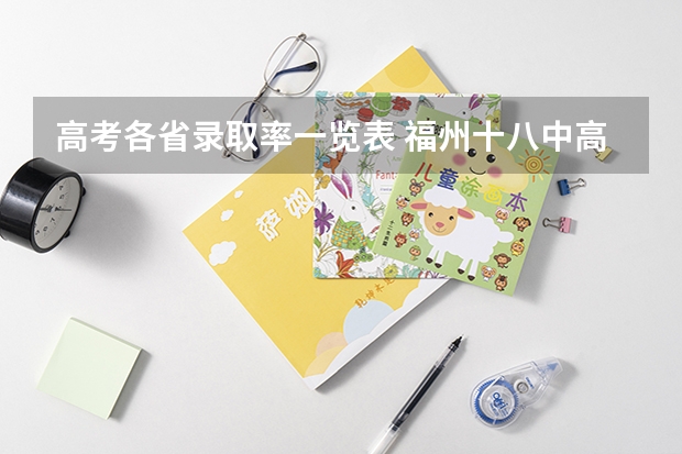 高考各省录取率一览表 福州十八中高考录取率