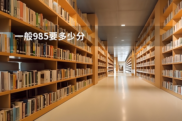 一般985要多少分