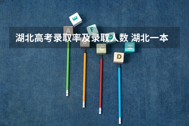 湖北高考录取率及录取人数 湖北一本理科录取人数及录取率招生计划规定