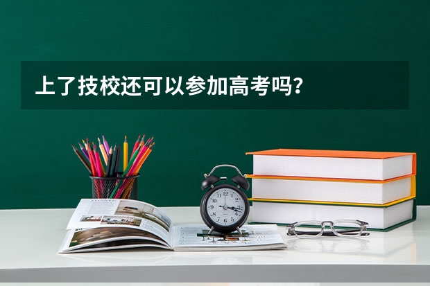 上了技校还可以参加高考吗？