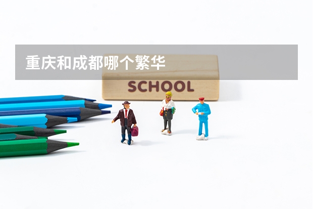 重庆和成都哪个繁华