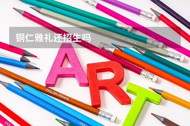 铜仁雅礼还招生吗