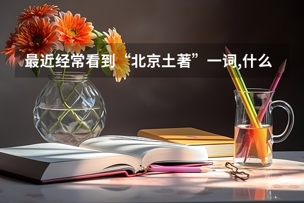 最近经常看到“北京土著”一词,什么意思?